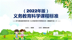 专题深入讲解《科学》新课标《义务教育科学课程标准（2022年版）》系统学习内容PPT课件讲授.pptx