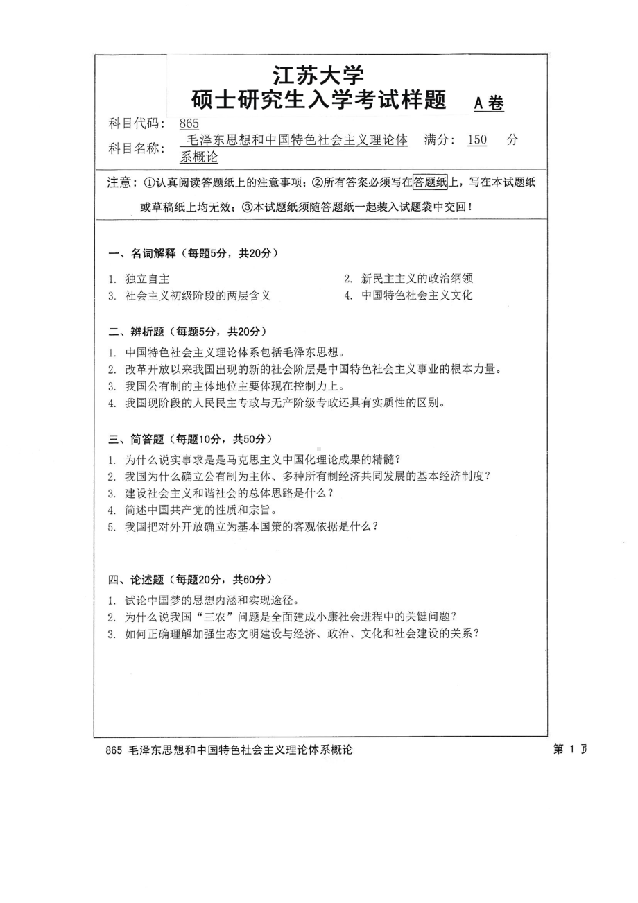 2016年江苏大学考研专业课试题865 毛泽东思想与中国特色社会主义理论体系概论.pdf_第1页