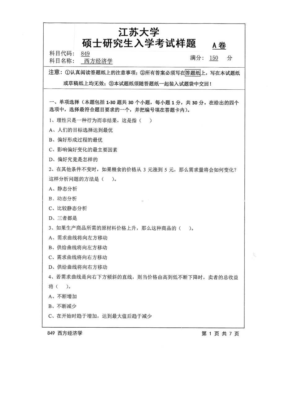 2016年江苏大学考研专业课试题849 西方经济学.pdf_第1页