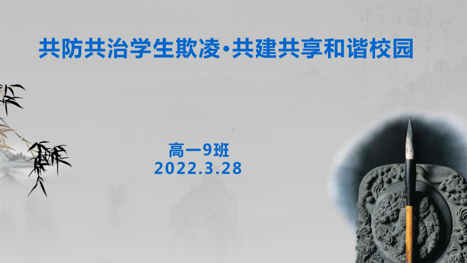 “共防共治学生欺凌·共建共享和谐校园” ppt课件-2022年高中主题班会.pptx_第1页