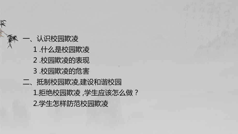 “共防共治学生欺凌·共建共享和谐校园” ppt课件-2022年高中主题班会.pptx_第3页