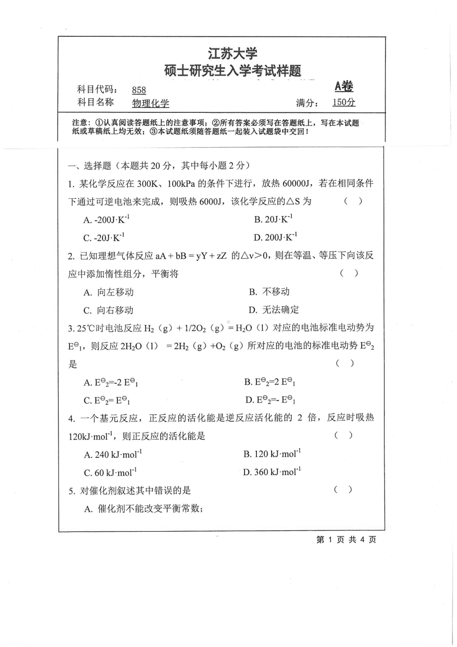 2019年江苏大学考研专业课试题858+物理化学.pdf_第1页