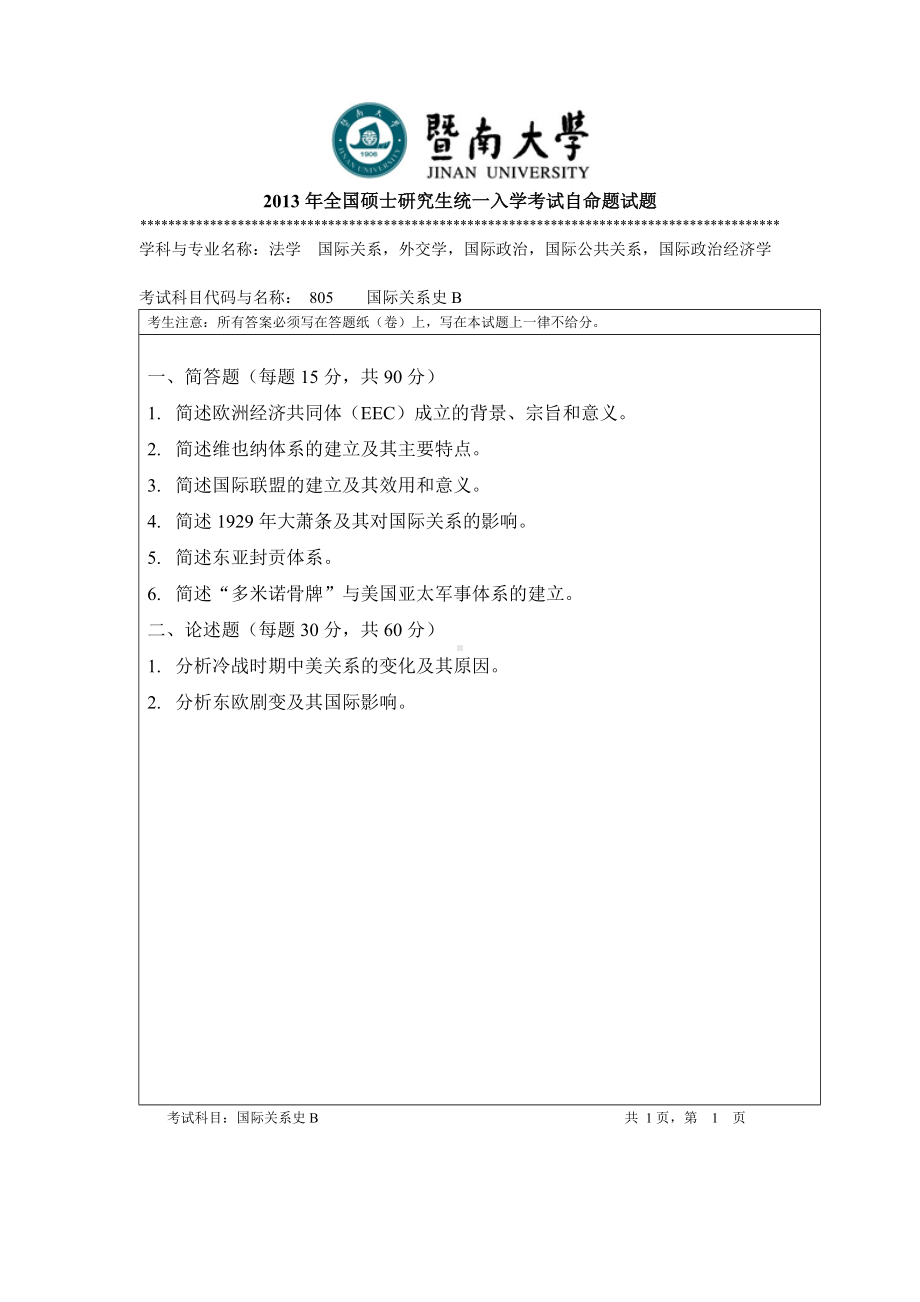 2013年暨南大学考研专业课试题805国际关系史.doc_第1页