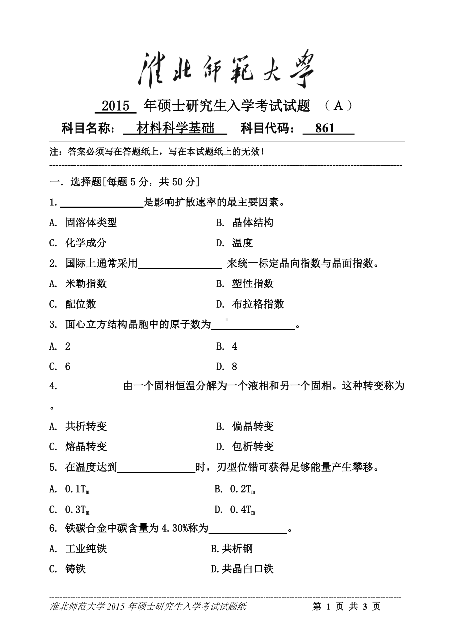 淮北师范大学考研专业课试题材料科学基础2015.doc_第1页