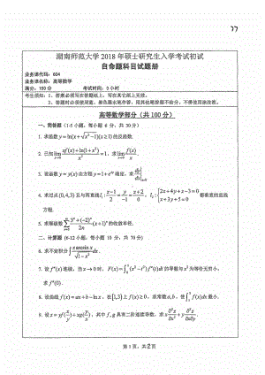 2018年湖南师范大学考研专业课试题604高等数学.pdf