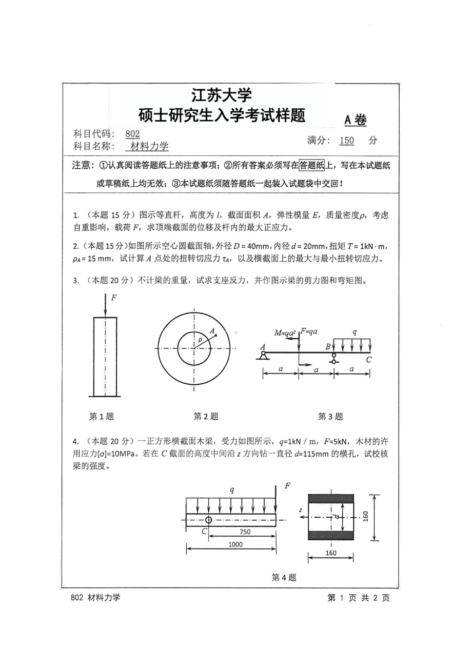 2017年江苏大学考研专业课试题802 材料力学2017.pdf_第1页