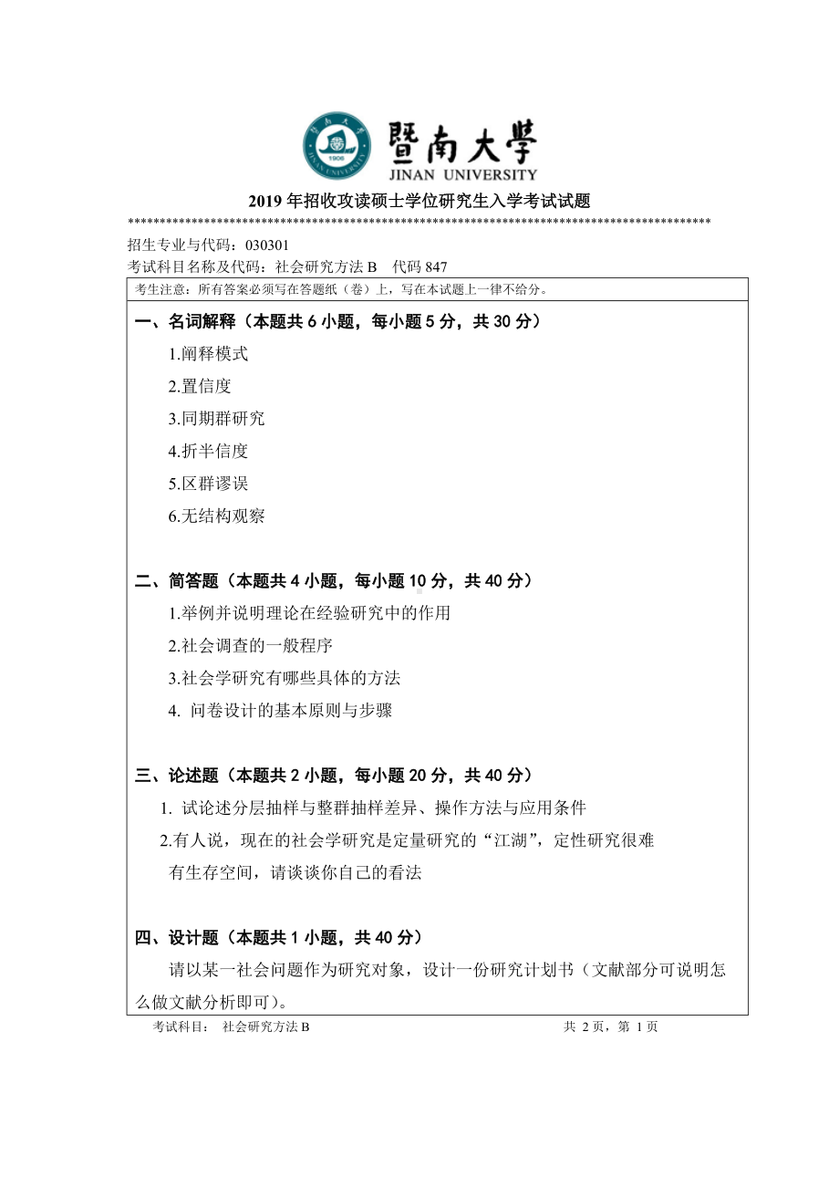 2019年暨南大学考研专业课试题847社会研究方法B试题A.doc_第1页