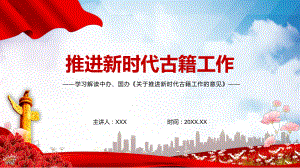 专题学习解读2022《关于推进新时代古籍工作的意见》PPT课件资料.pptx