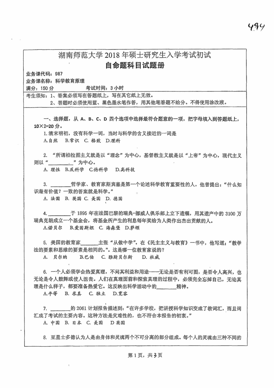 2018年湖南师范大学考研专业课试题987科学教育原理.pdf_第1页