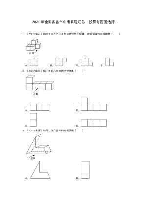 2021年全国各省市中考真题精编精练：投影与视图选择（含答案）.doc