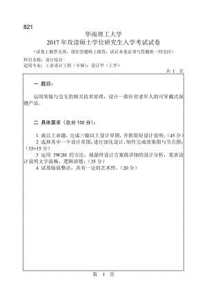 2017年华南理工大学考研专业课试题821设计综合.pdf