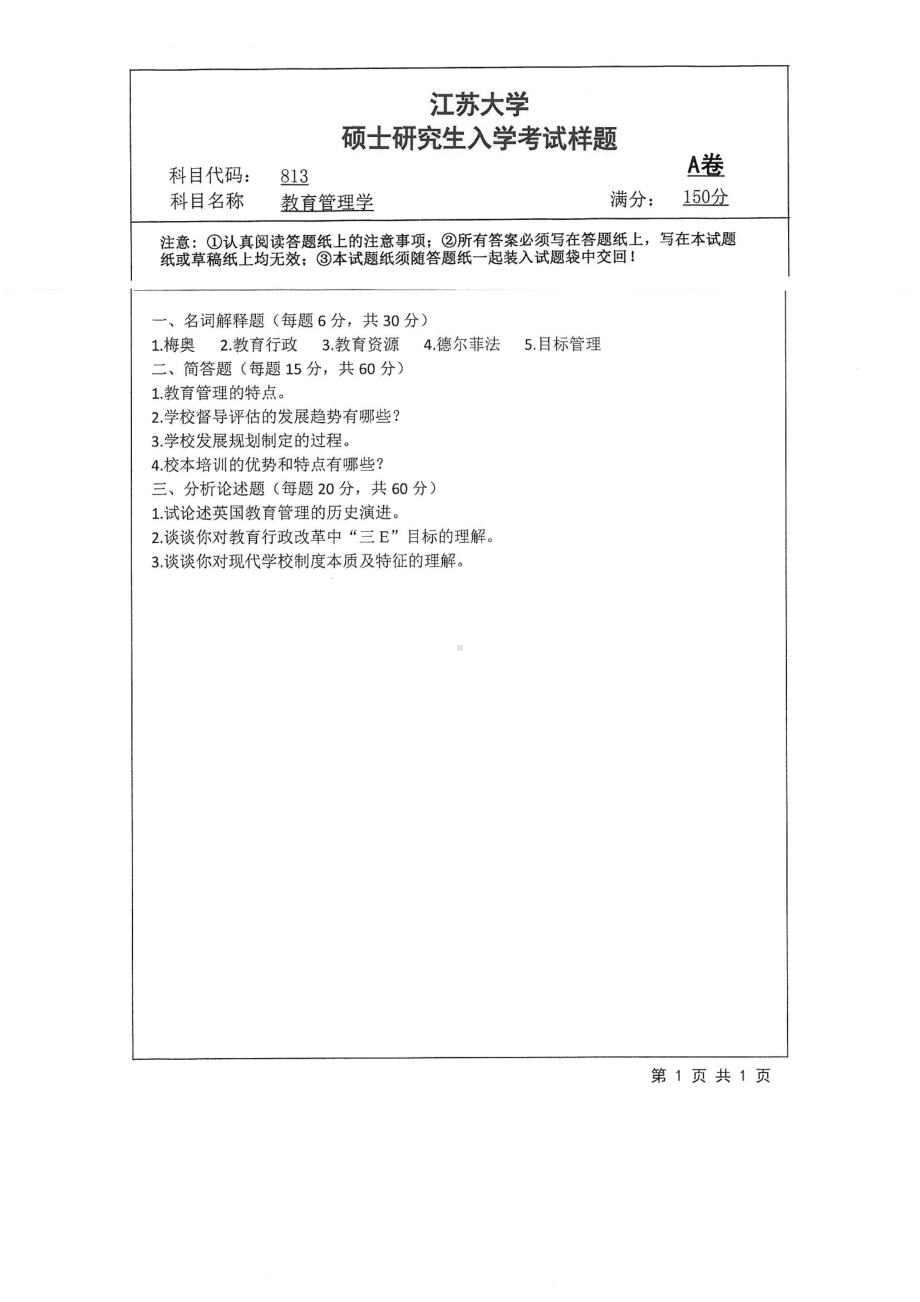 2018年江苏大学考研专业课试题813－教育管理学2018.pdf_第1页