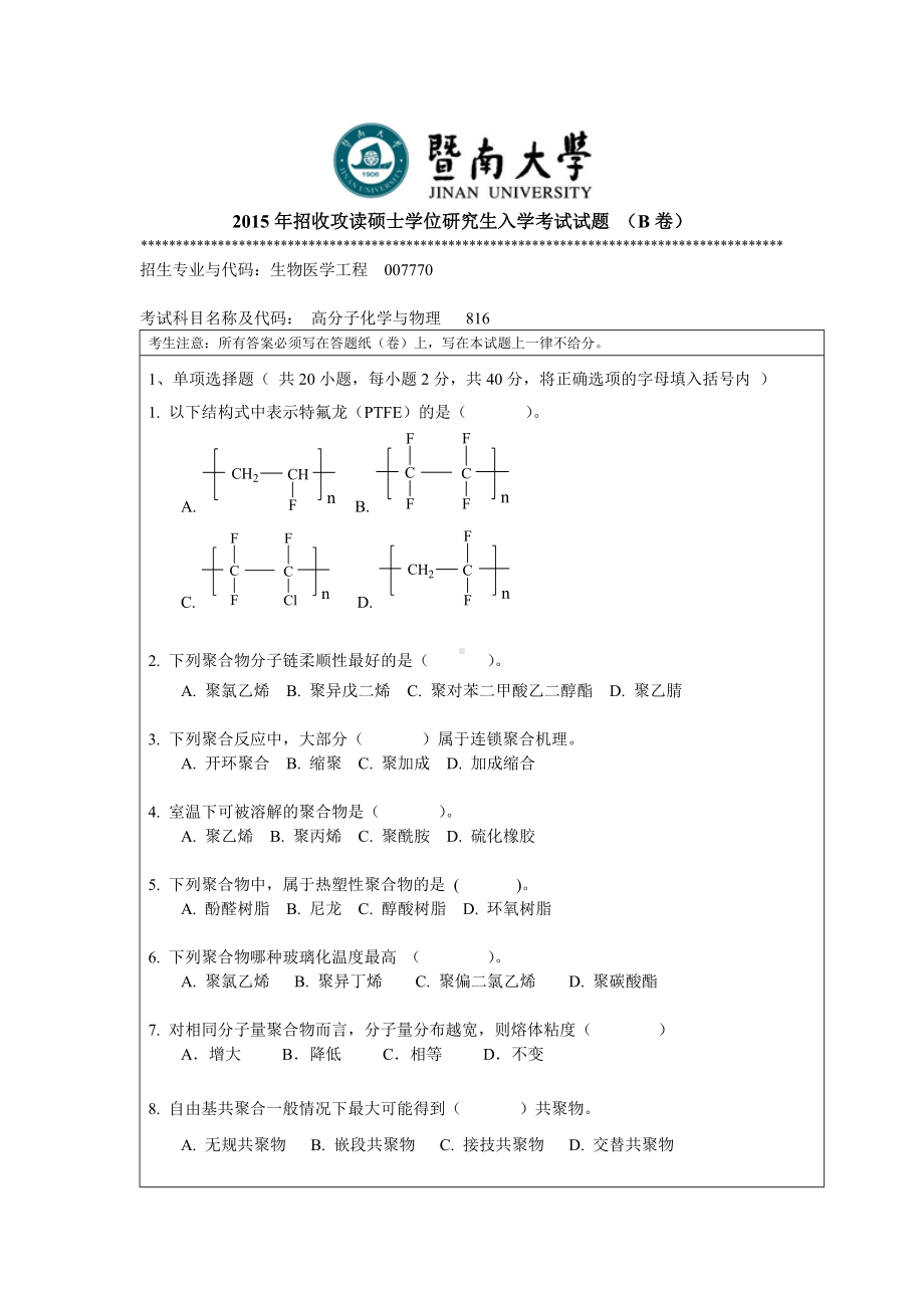 2015年暨南大学考研专业课试题816高分子化学与物理.doc_第1页