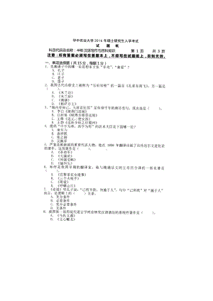 2016年华中农业大学考研专业课试题448汉语写作与百科知识.docx