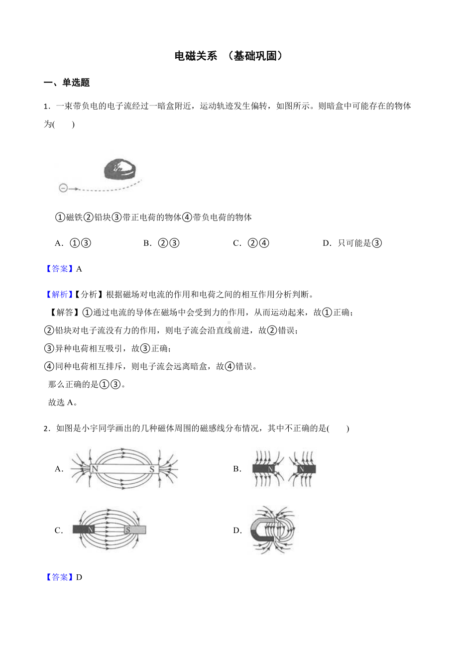 科学八下复习训练：电磁关系（基础巩固）教师用卷.pdf_第1页