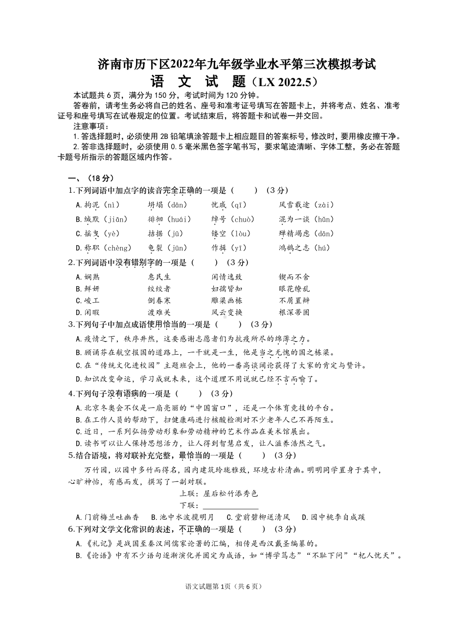 2022年山东省济南市历下区中考三模语文试题.pdf_第1页