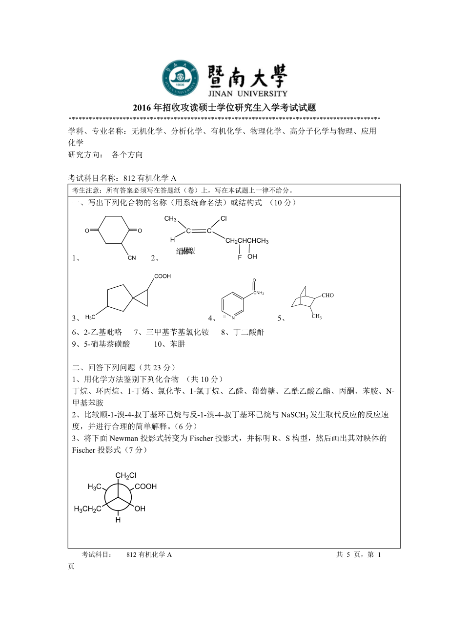 2018年暨南大学考研专业课试题812有机化学A-2018.doc_第1页