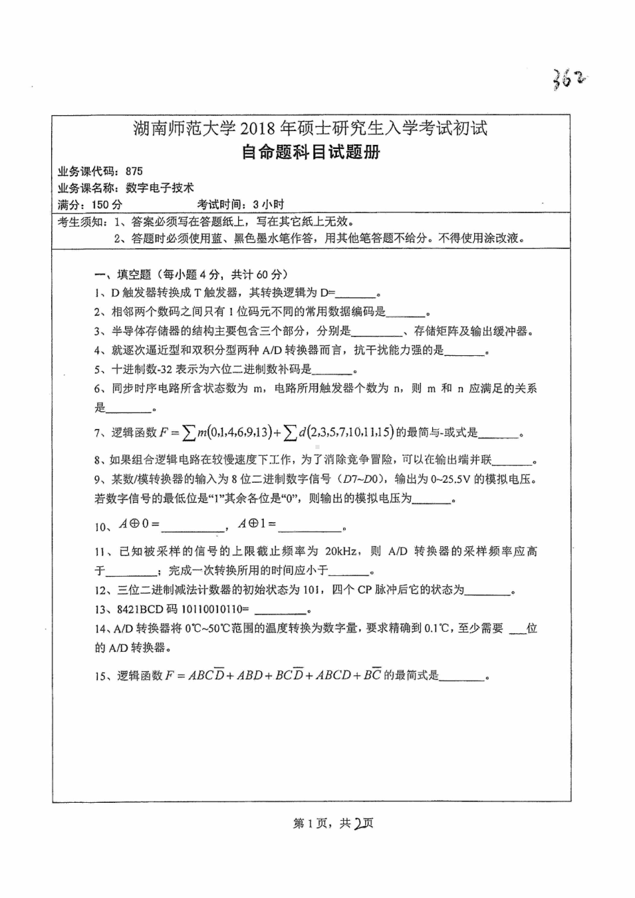 2018年湖南师范大学考研专业课试题875数字电子技术.pdf_第1页