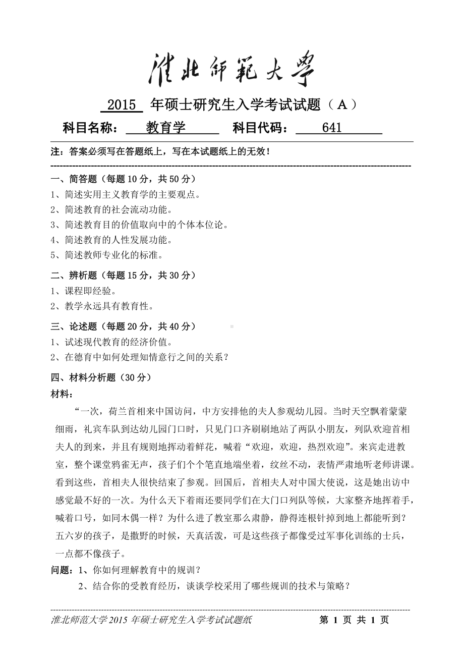 淮北师范大学考研专业课试题教育学2015.doc_第1页