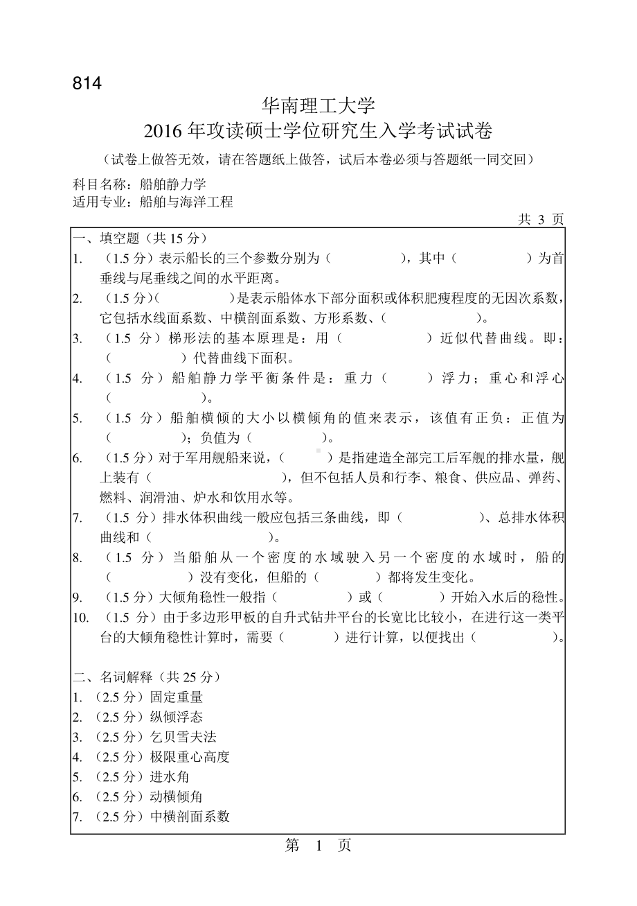 2016年华南理工大学考研专业课试题814船舶静力学.pdf_第1页