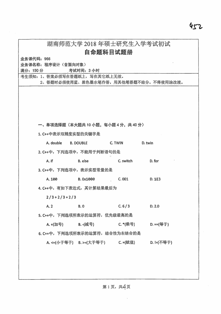 2018年湖南师范大学考研专业课试题966程序设计.pdf_第1页