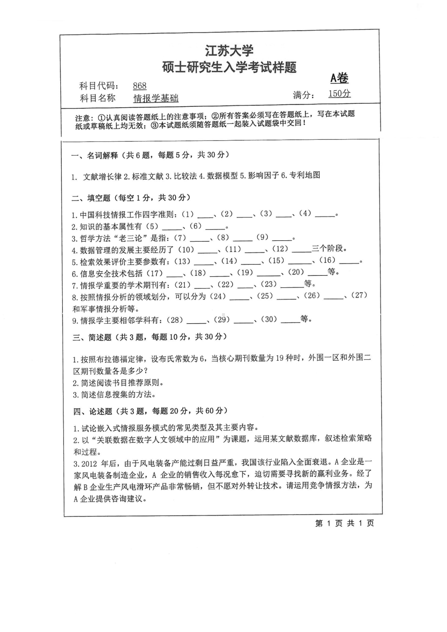 2018年江苏大学考研专业课试题868－情报学基础2018.pdf_第1页