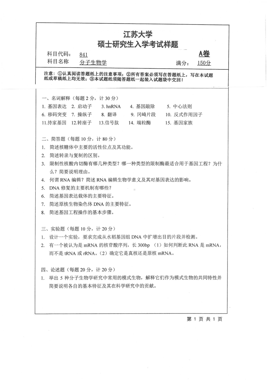 2019年江苏大学考研专业课试题841+分子生物学.pdf_第1页