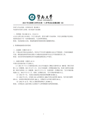 2013年暨南大学考研专业课试题433税务专业基础.doc