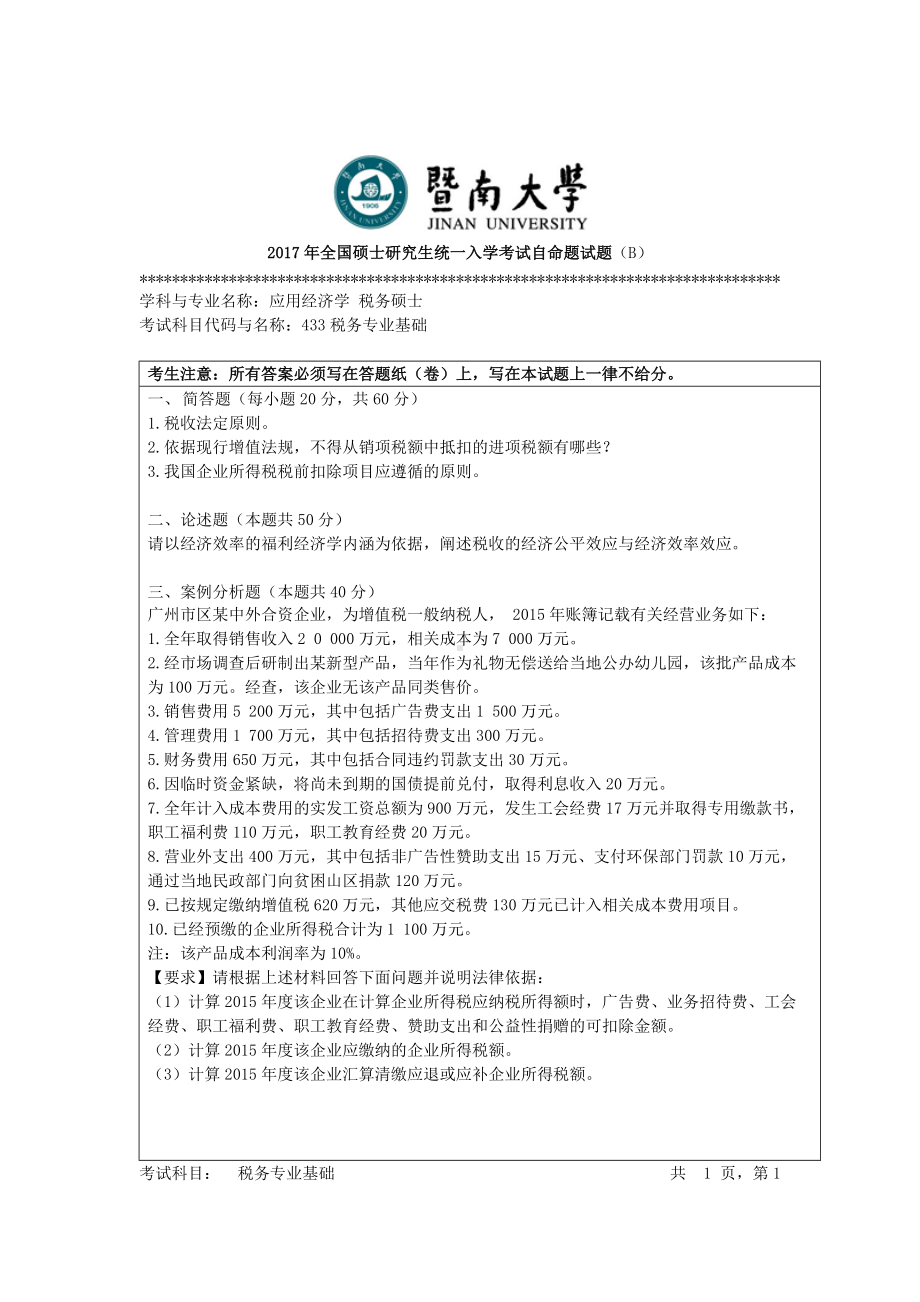 2017年暨南大学考研专业课试题433税务专业基础-2017.doc_第1页