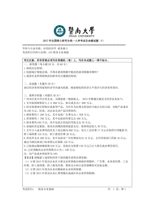 2017年暨南大学考研专业课试题433税务专业基础-2017.doc