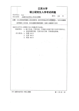 2015年江苏大学考研专业课试题874 油画专业写生：半身人物像.pdf