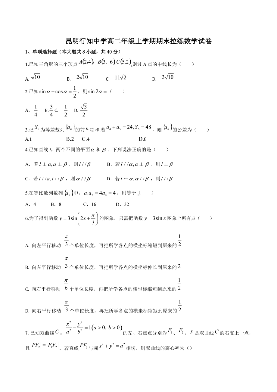 云南省昆明市昆明行知2021-2022学年高二上学期期末考试数学拉练试卷.docx_第1页