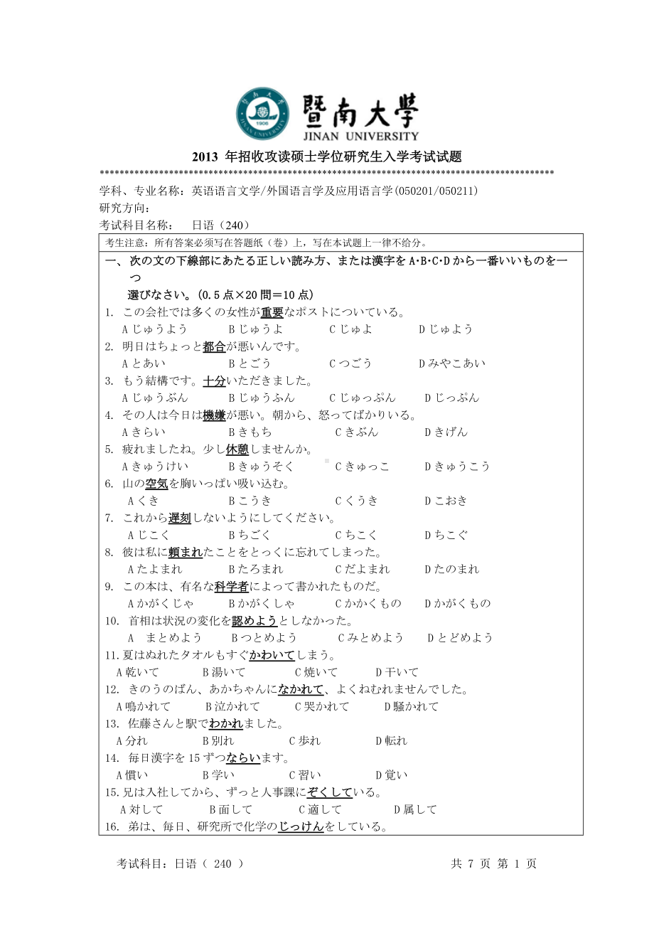 2013年暨南大学考研专业课试题240日语.doc_第1页