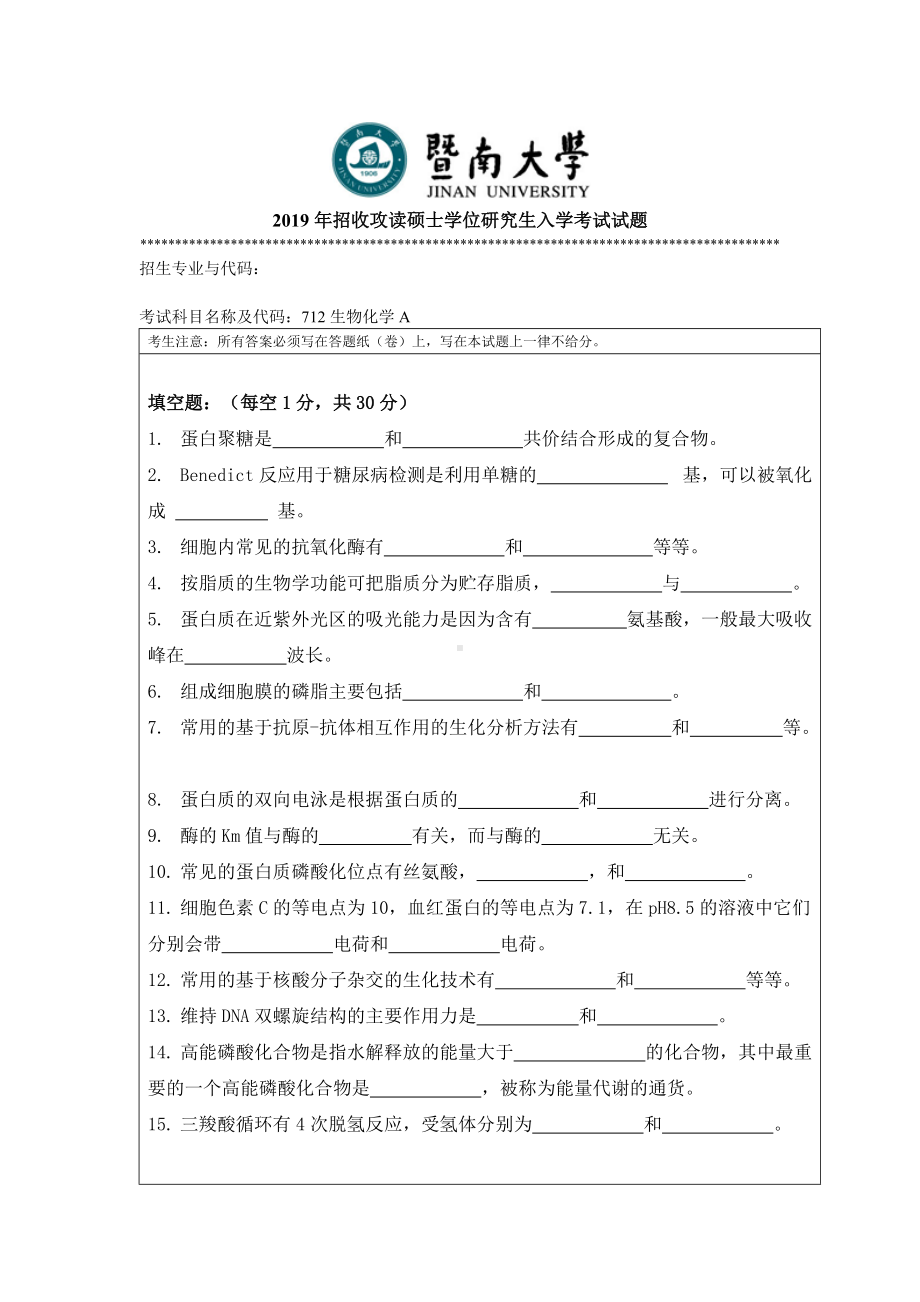 2019年暨南大学考研专业课试题712生物化学试题712A-A卷.doc_第1页