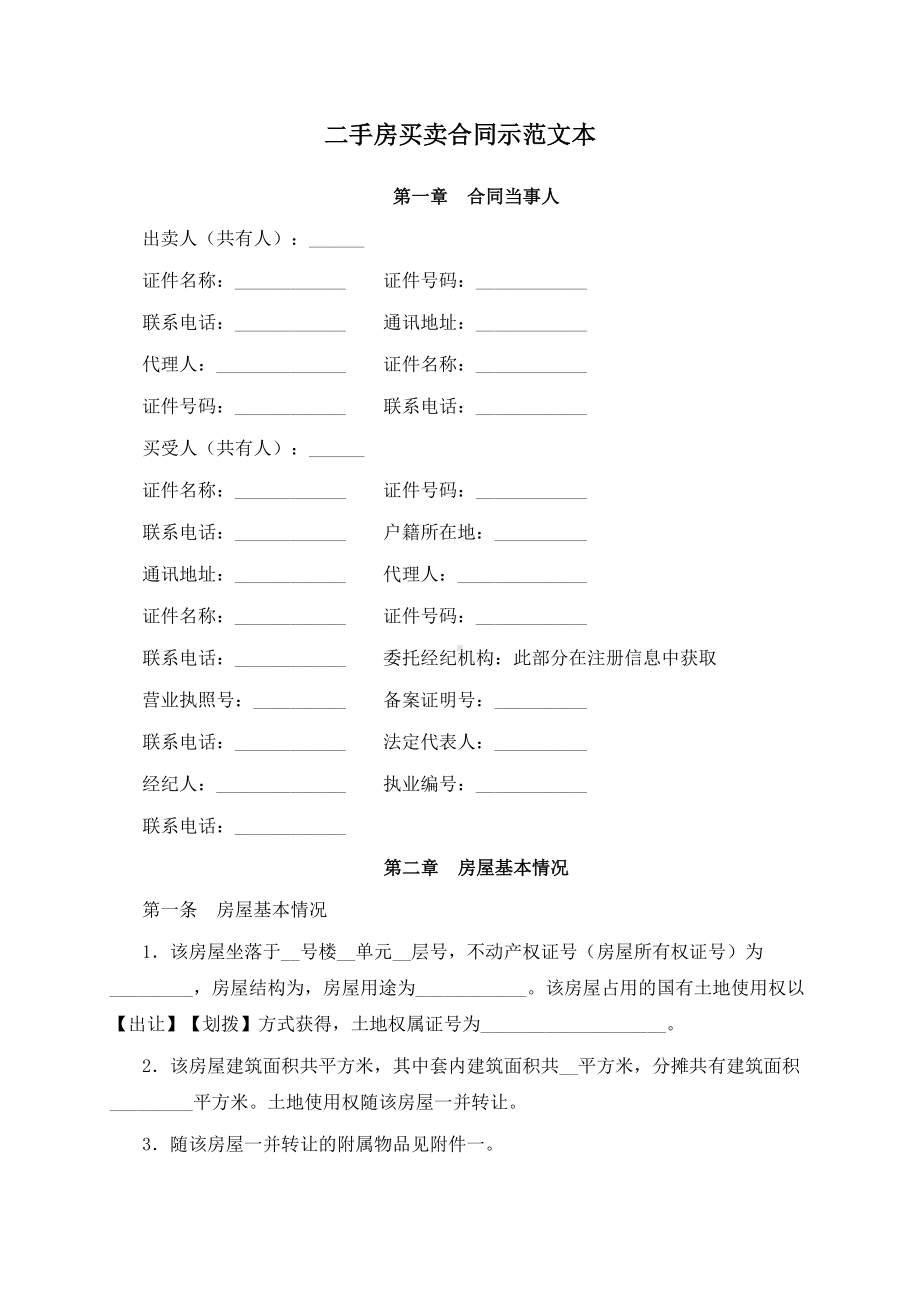 （根据民法典新修订）二手房买卖合同示范文本.docx_第2页