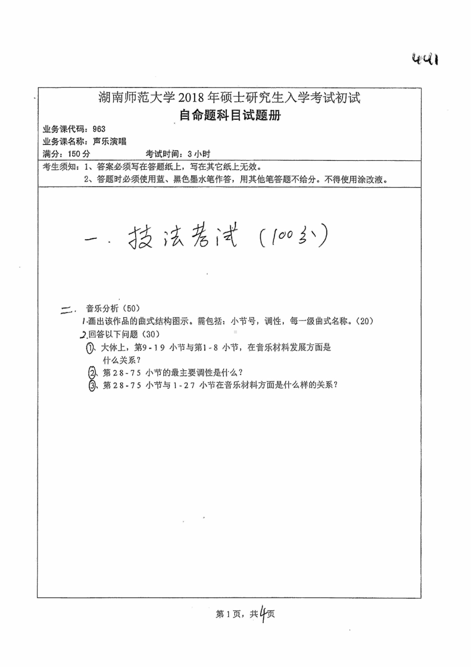 2018年湖南师范大学考研专业课试题963声乐演唱.pdf_第1页