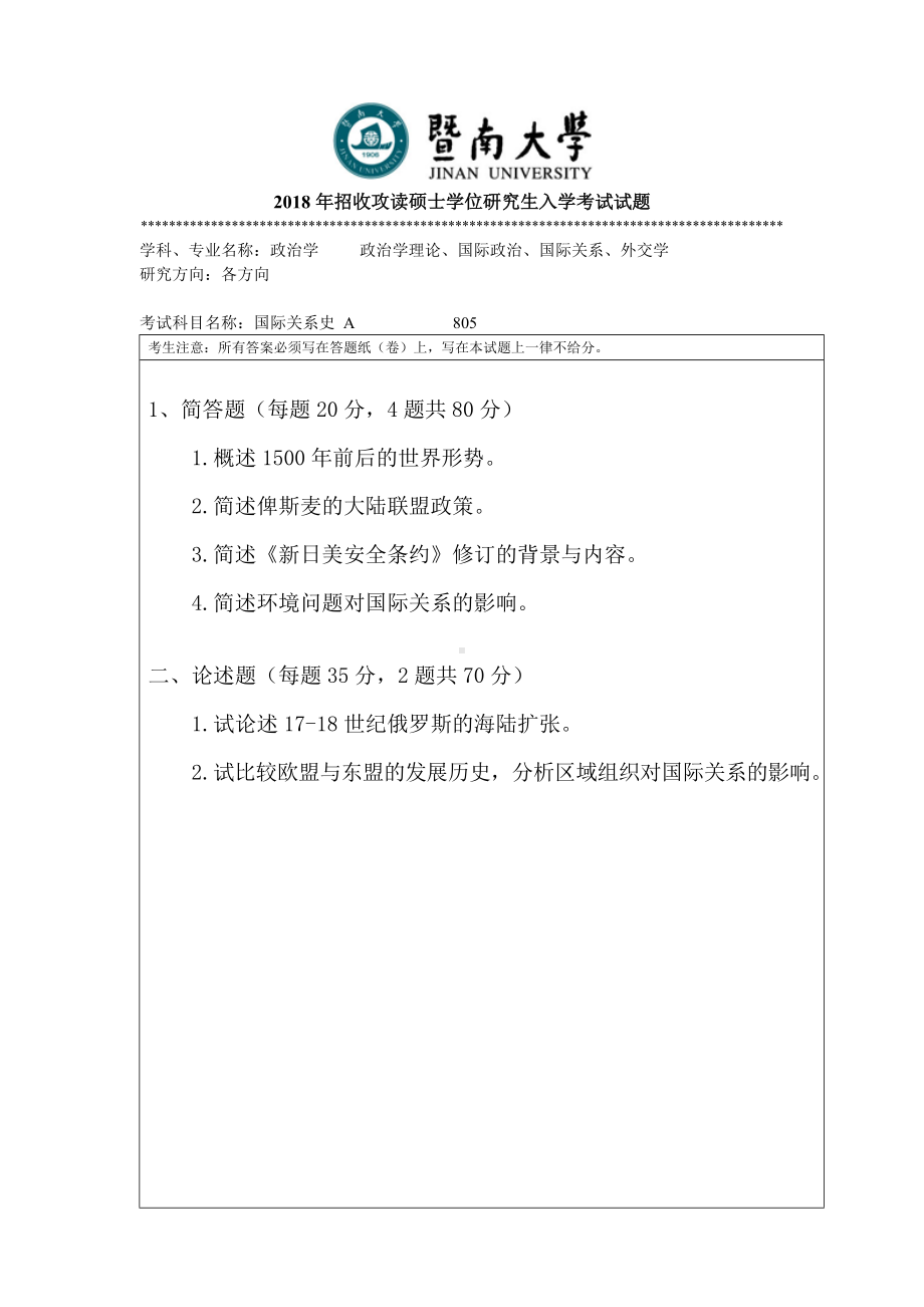 2018年暨南大学考研专业课试题805国际关系史-2018.doc_第1页