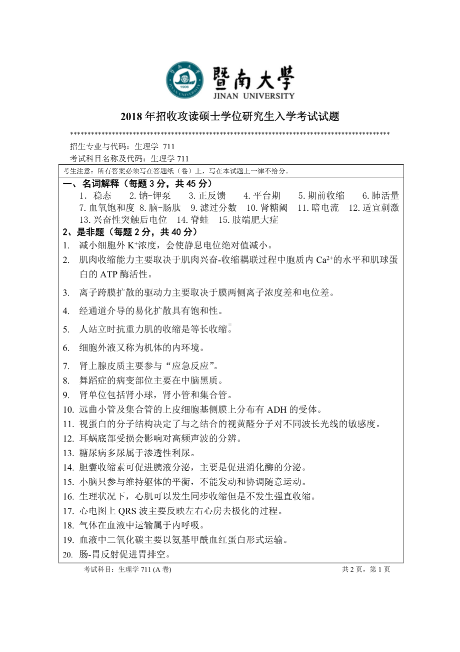 2018年暨南大学考研专业课试题711生理学-2018.doc_第1页