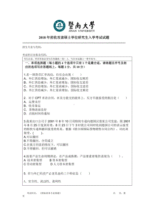 2018年暨南大学考研专业课试题434国际商务专业基础-2018.doc