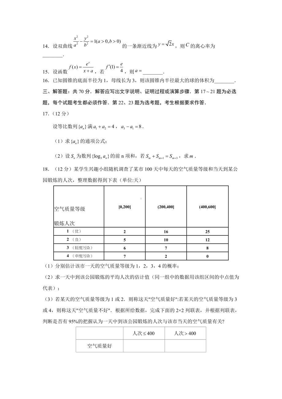 2020年普通高等学校招生全国统一考试（全国3文）.docx_第3页