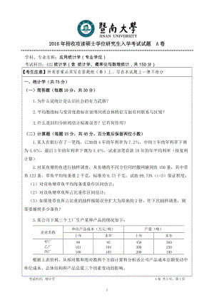 2016年暨南大学考研专业课试题432统计学-2016年.doc