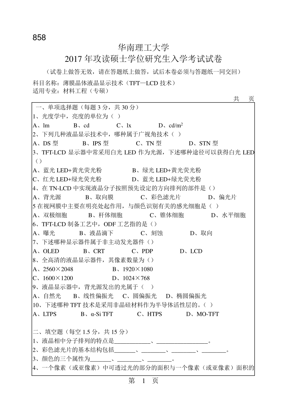 2017年华南理工大学考研专业课试题858薄膜晶体液晶显示技术（TFT—LCD技术）.pdf_第1页