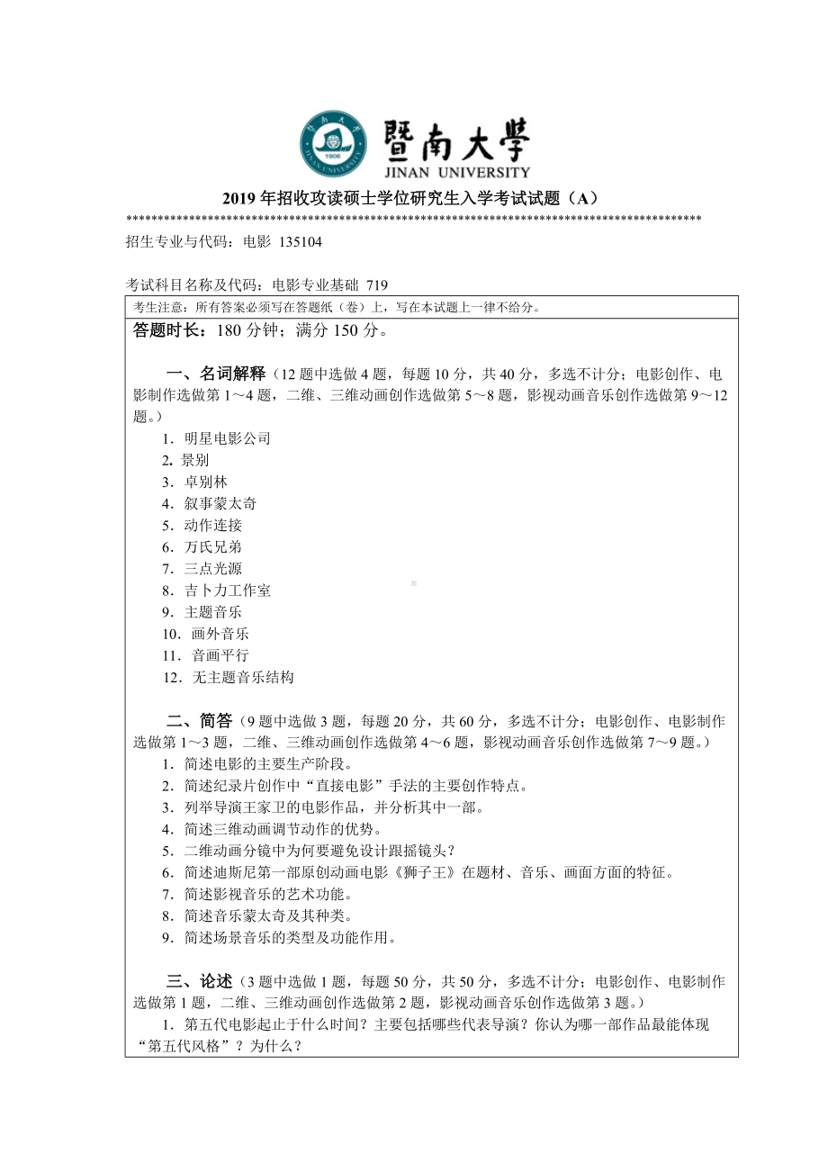 2019年暨南大学考研专业课试题719专业基础A.docx_第1页