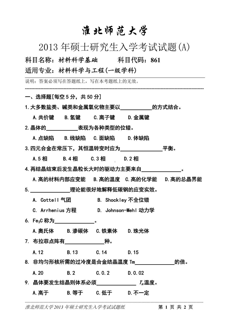 淮北师范大学考研专业课试题材料科学基础2013.doc_第1页