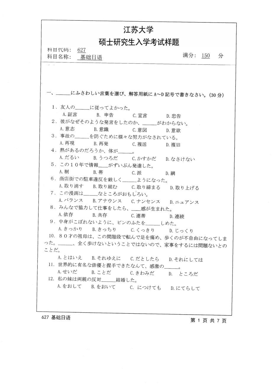 2014年江苏大学考研专业课试题627基础日语.pdf_第1页