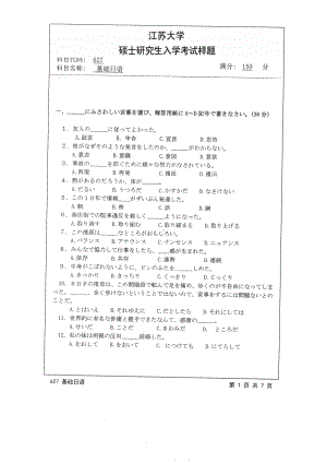 2014年江苏大学考研专业课试题627基础日语.pdf