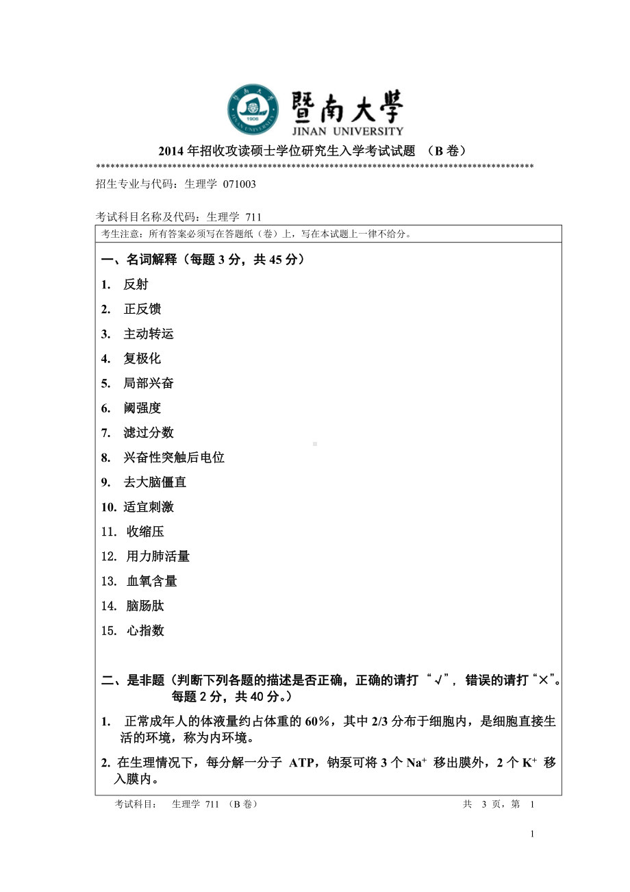 2015年暨南大学考研专业课试题711生理学.doc_第1页