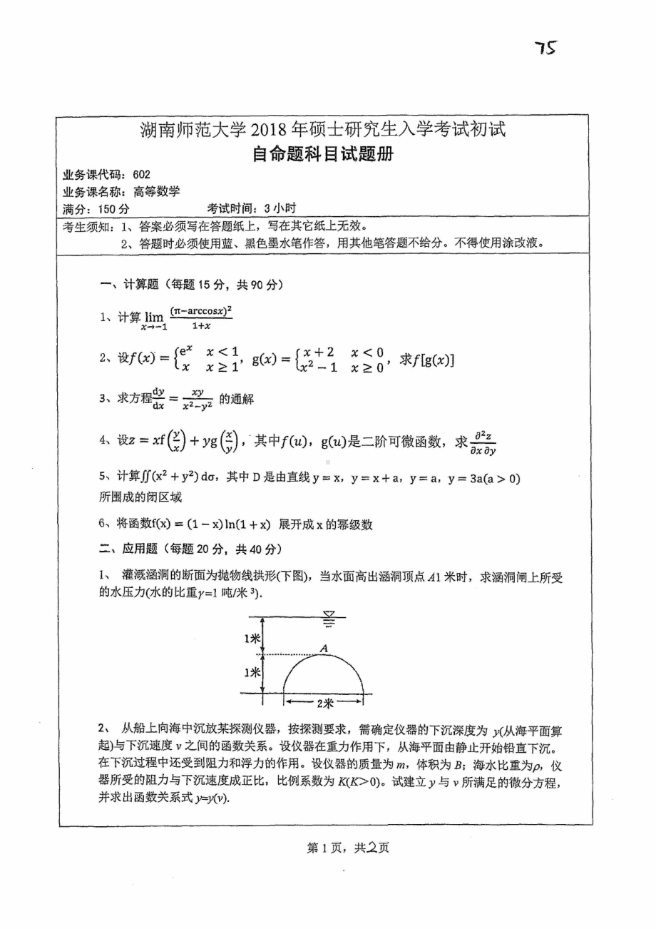 2018年湖南师范大学考研专业课试题602高等数学.pdf_第1页