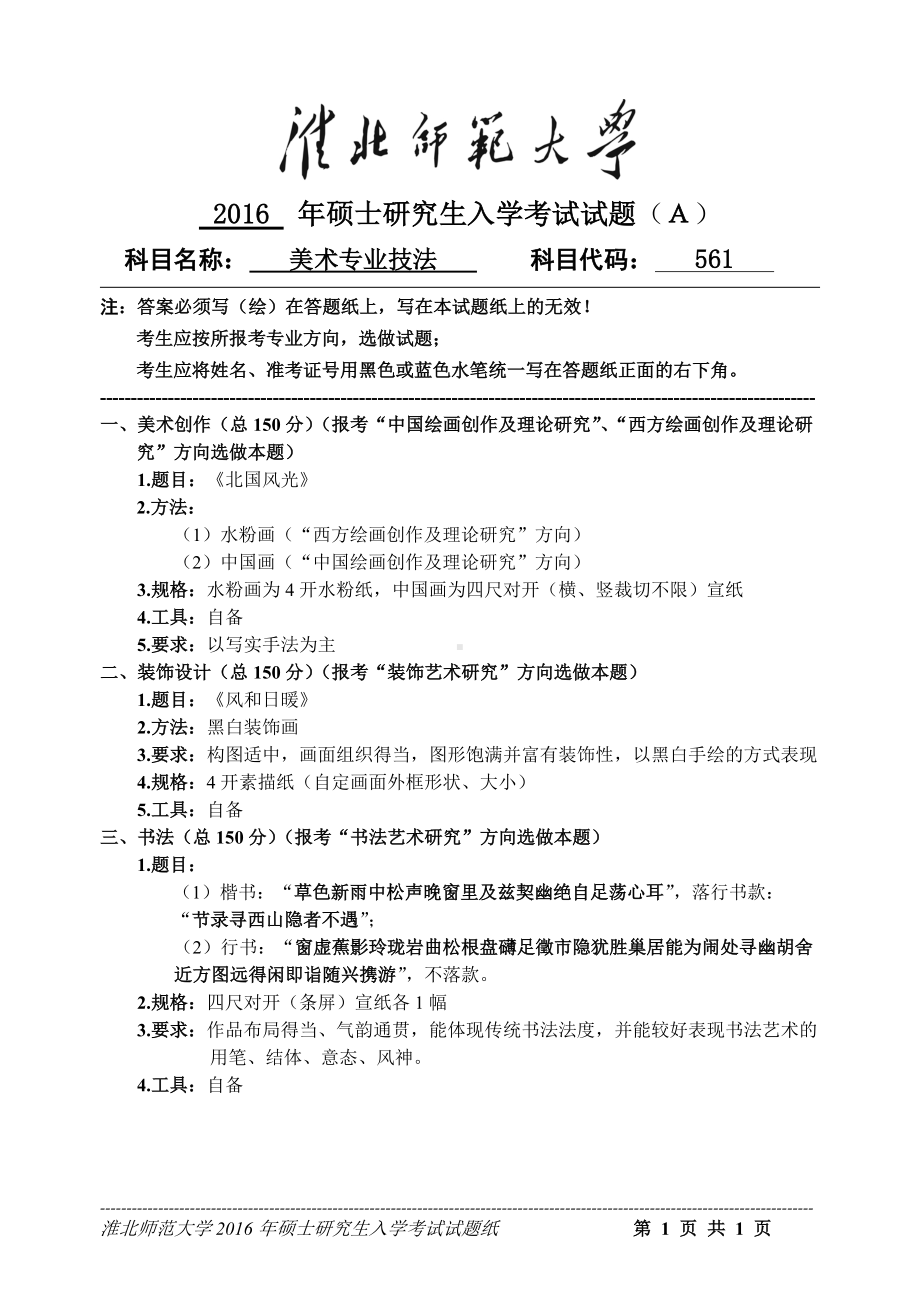 淮北师范大学考研专业课试题美术专业技法2016.doc_第1页