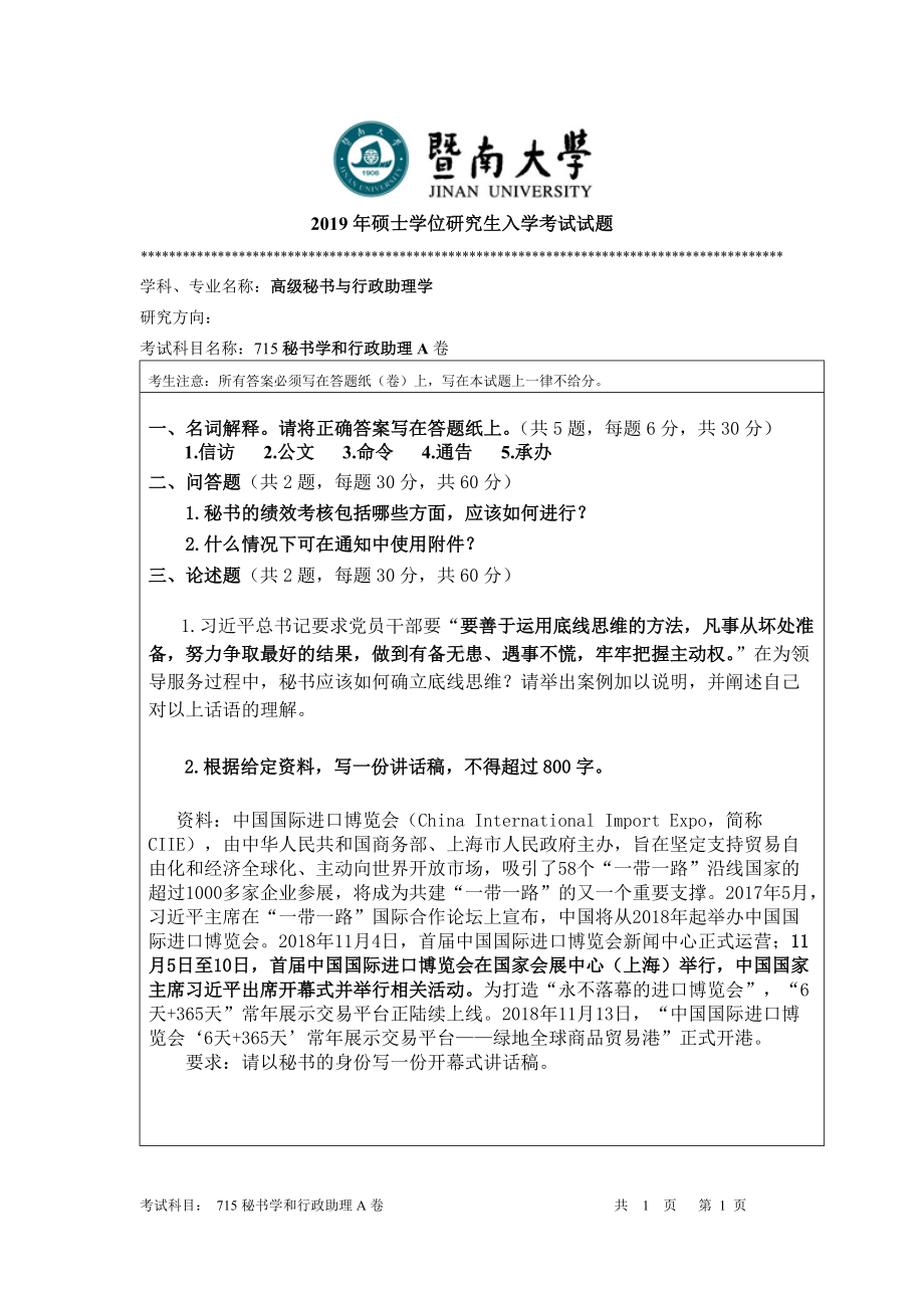 2019年暨南大学考研专业课试题715《秘书学和行政助理A卷》试题.docx_第1页